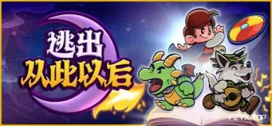 逃出从此以后/Escape from Ever After-方舟游戏