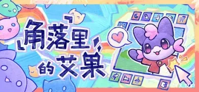角落里的艾果/Eggo-方舟游戏
