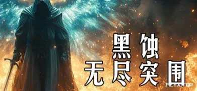 游戏图片