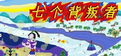 游戏图片