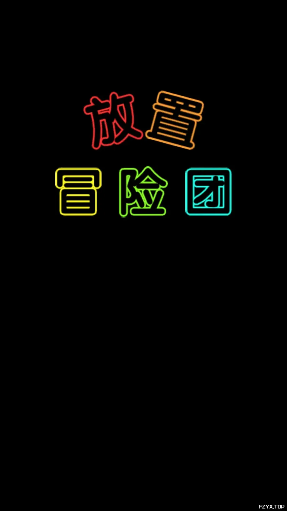 游戏图片