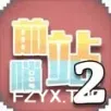 游戏图片